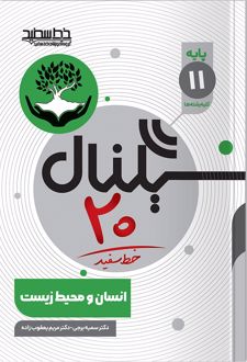 سیگنال 20 انسان محیط زیست یازدهم
