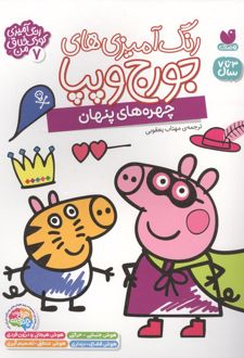 رنگ آمیزی های جورج و پپا 7 (چهره های پنهان)