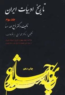 تاریخ ادبیات ایران 3 (خلاصه جلد چهارم)