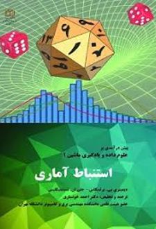 استنباط آماری