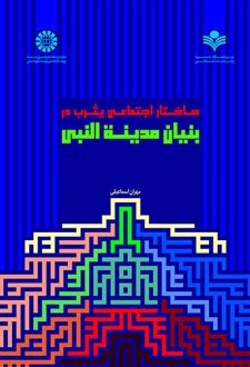 ساختار اجتماعی یثرب در بنیان مدینة النبی