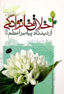 اخلاق خانوادگی از دیدگاه پیامبر اعظم(ص)