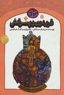 فریدون و پسرانش