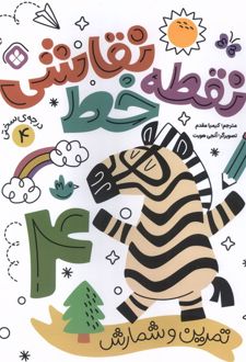 کتاب نقطه خط نقاشی 4