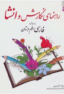 راهنمای نگارش و انشا