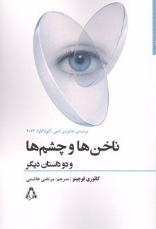 کتاب ناخن ها و چشم ها و دو داستان دیگر
