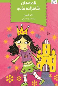 قصه‌های شاهزاده خانم