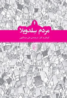 کتاب مردم سلدویلا