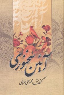 آئین سخنوری
