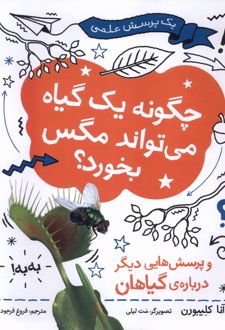 چگونه یک گیاه می‌تواند مگس بخورد ؟