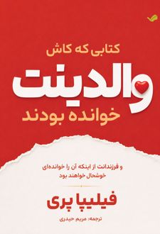 کتابی که کاش والدینت خوانده بودند