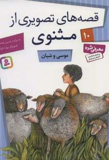 کتاب موسی و شبان
