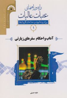 راه و راﻫﻨﻤﺎی ﻋﺘﺒﺎت ﻋﺎﻟﯿﺎت 1 (آداب و اﺣﮑﺎم ﺳﻔﺮﻫﺎی زﯾﺎرﺗﯽ)