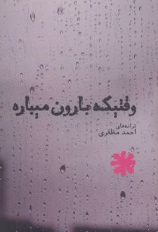وقتیکه بارون میباره