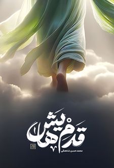 قدم هایش