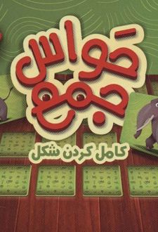 بسته بازی کارتی حواس جمع 2