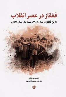 قفقاز در عصر انقلاب