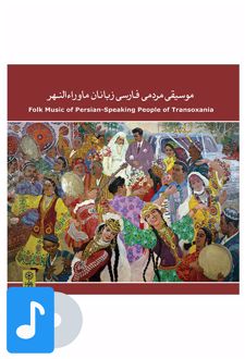 آلبوم موسیقی موسیقی مردمی فارسی زبانان ماوراءالنهر
