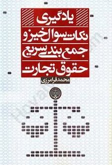 یادگیری نکات سوال خیز و جمع بندی سریع حقوق تجارت