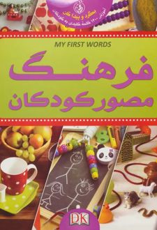 فرهنگ مصور کودکان