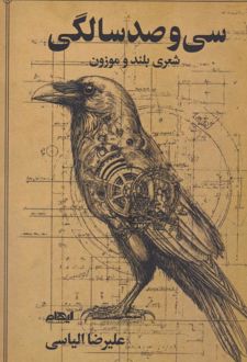 سی و صد سالگی