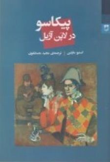 پیکاسو در لاپن آژیل
