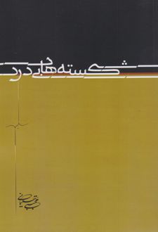 شکسته های بی درد