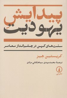 پیدایش یهودیت