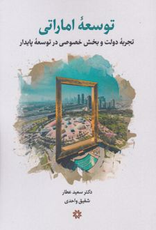 توسعه اماراتی