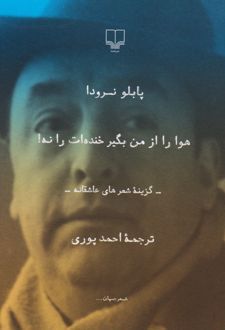 هوا را از من بگیر خنده ات را نه