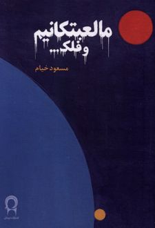 مالعبتکانیم و فلک