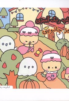 کتاب رنگ آمیزی پاییز جادویی (کد 1611)،(سیمی)