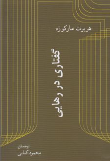 گفتاری در رهایی