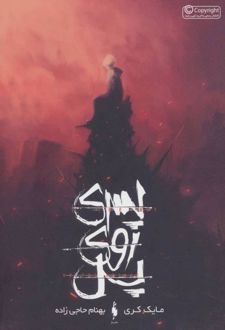 پسری روی پل