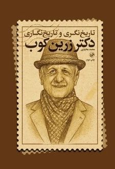 کتاب تاریخ نگری و تاریخ نگاری دکتر زرین کوب