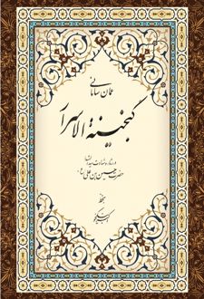 گنجینه الاسرار