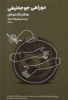 دوراهی‌ جوجه‌تیغی