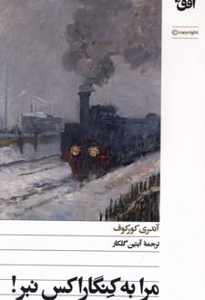 کتاب مرا به کنگاراکس نبر