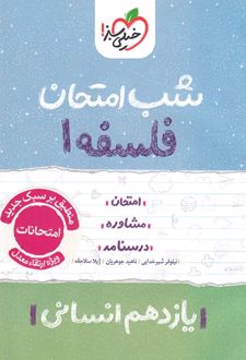 شب امتحان فلسفه یازدهم