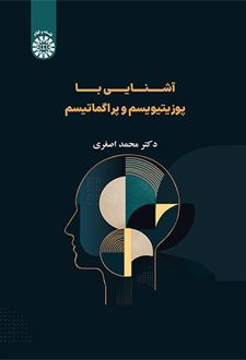کتاب آشنایی با پوزیتیویسم و پراگماتیسم