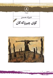 کتاب کوی چیروکه‌کان