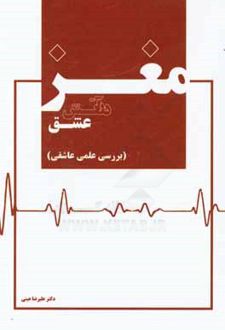 مغز در آتش عشق