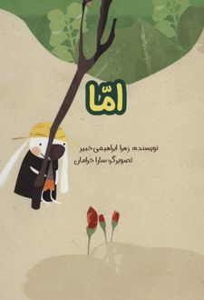 اما