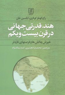 هند،قدرتی جهانی در قرن بیست و یکم