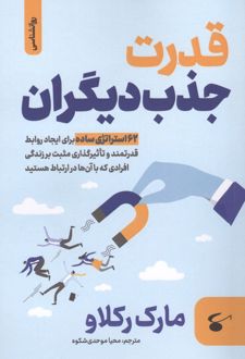 قدرت جذب دیگران