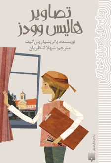 تصاویر هالیس وودز