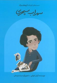 کتاب سهراب سپهری (شومیز)