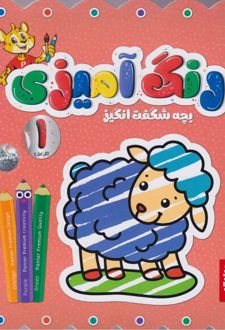 رنگ‌آمیزی بچه شگفت‌انگیز (4 جلدی)