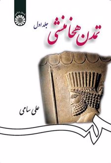 تمدن هخامنشی (جلد اول)