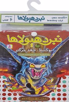 کتاب آویز دار نبرد هیولاها (6 گانه دهم: ارباب وحشی‌ها)